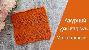 Ажурный узор спицами Видеоурок