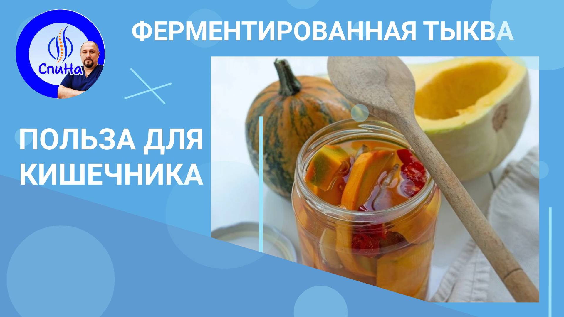 Рецепт ферментированной тыквы #костоправмосква #здоровоепитание #рецепты #тыква #чтоделать смотреть онлайн