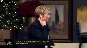 Слушать и врачеваться. Нэнси Дюфрейн #исцеление #вера