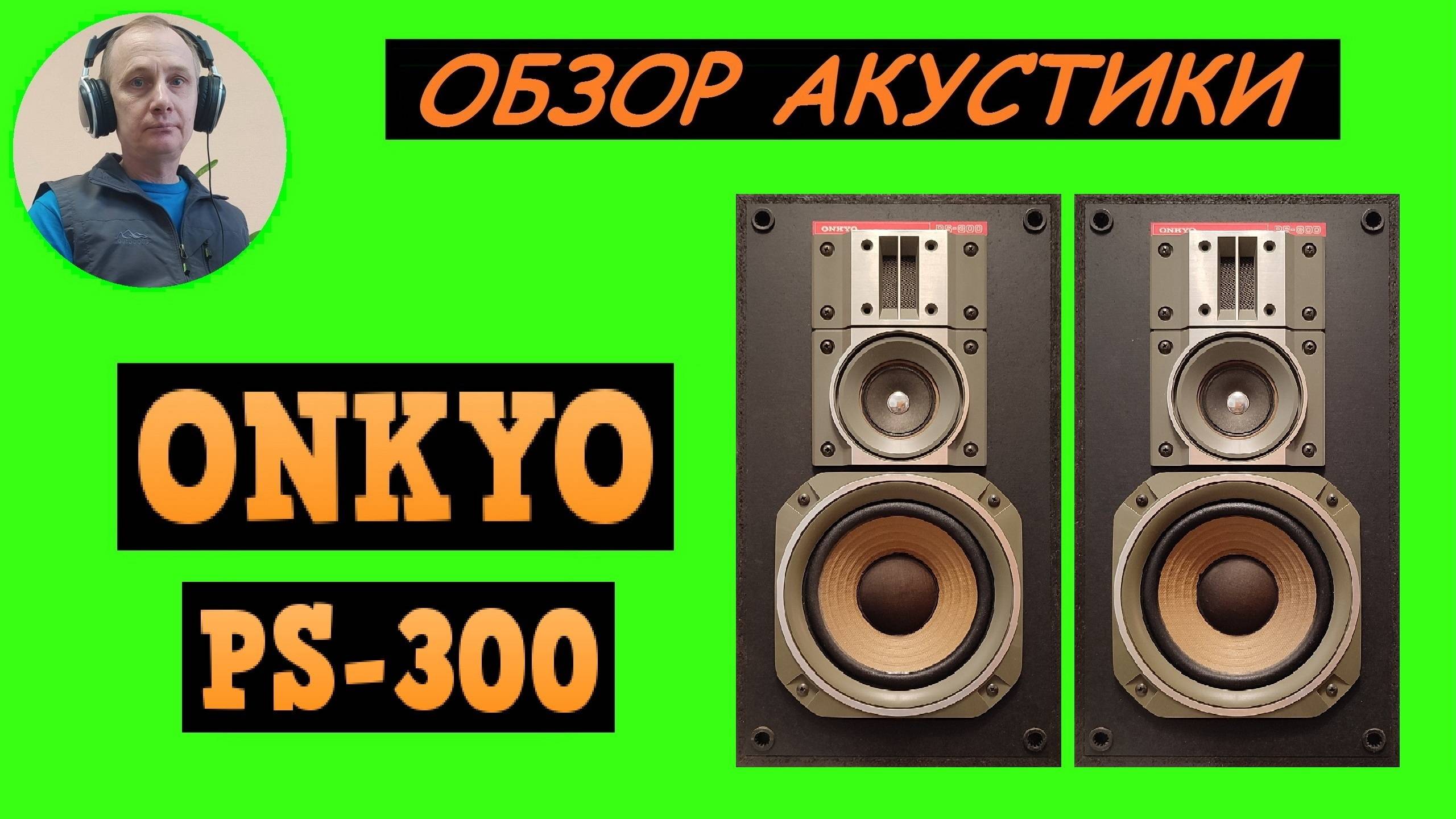 Обзор акустической системы ONKYO PS-300 смотреть онлайн