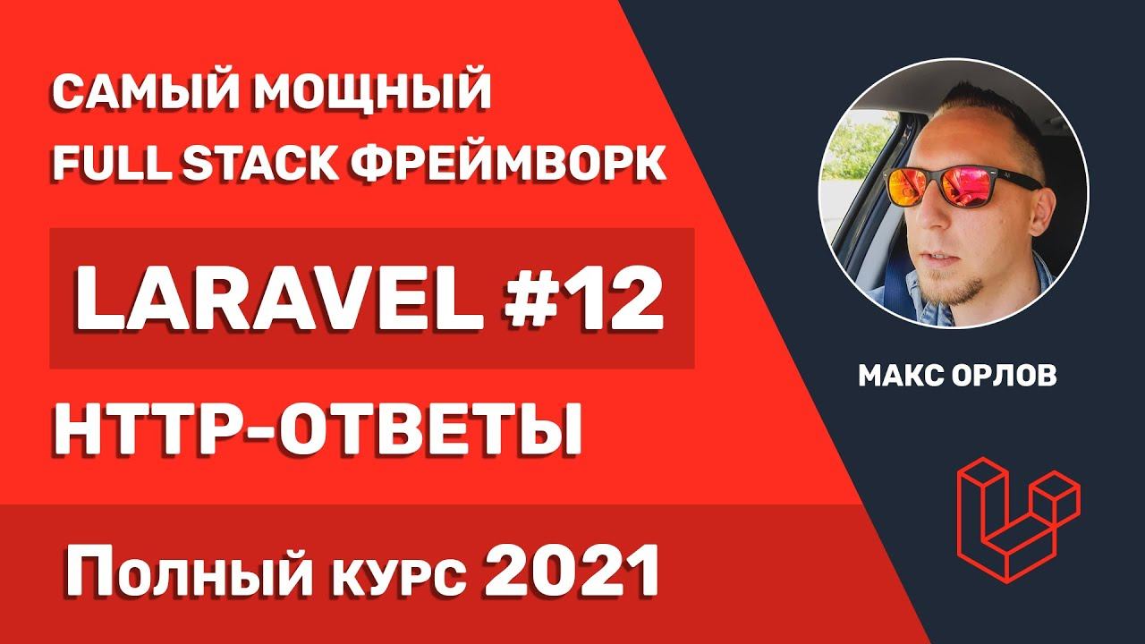 Полный курс Laravel 12 HTTP ответы (Responses) смотреть онлайн