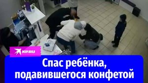 Мужчина спас ребёнка, подавившегося конфетой в пункте выдачи заказов