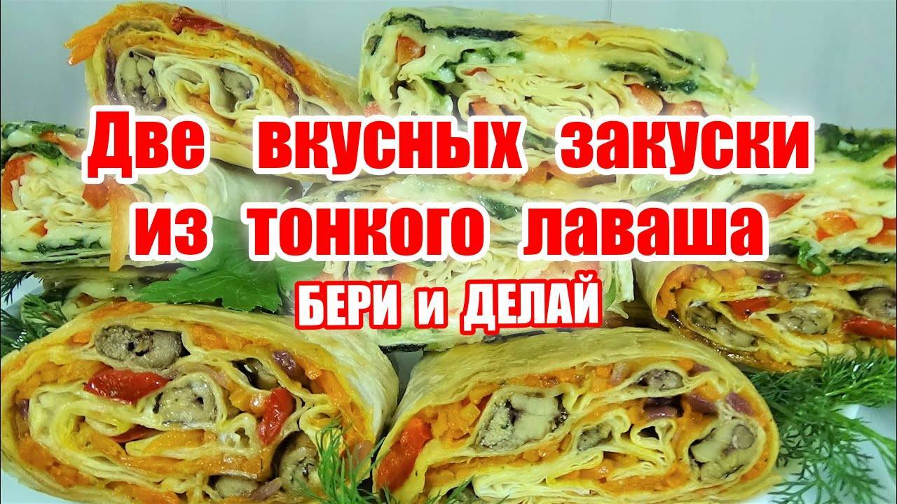 Закуски из тонкого лаваша! Два Вкусных рецепта закуски на любой праздник! Гости оценят! смотреть онлайн