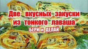 Закуски из тонкого лаваша! Два Вкусных рецепта закуски на любой праздник! Гости оценят!