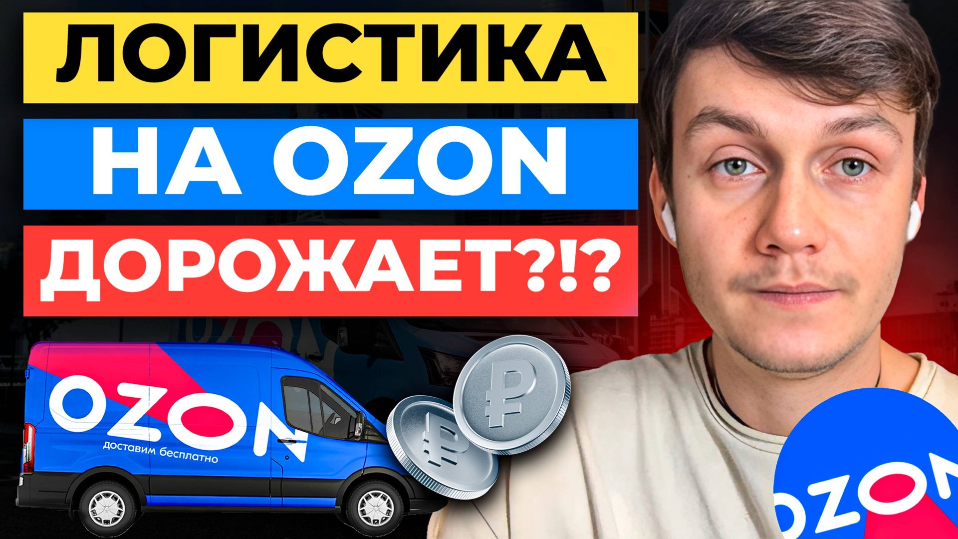 Как ЭКОНОМИТЬ на логистике Ozon и перестать ТЕРЯТЬ ДЕНЬГИ смотреть онлайн