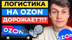 Как ЭКОНОМИТЬ на логистике Ozon и перестать ТЕРЯТЬ ДЕНЬГИ