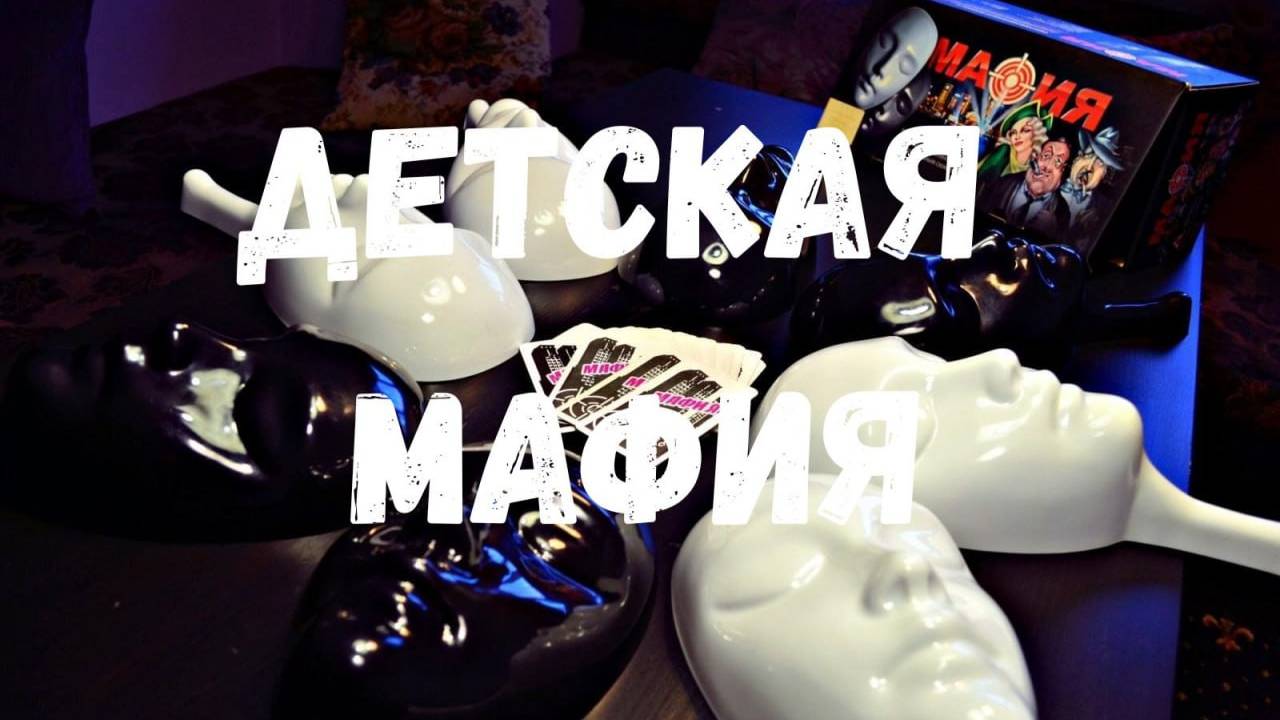 Детская игра Мафия