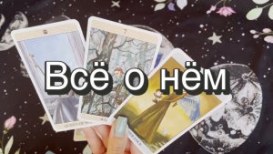 Всё о нём. Гадание на мужчину. Гадание на картах Таро. Онлайн расклад