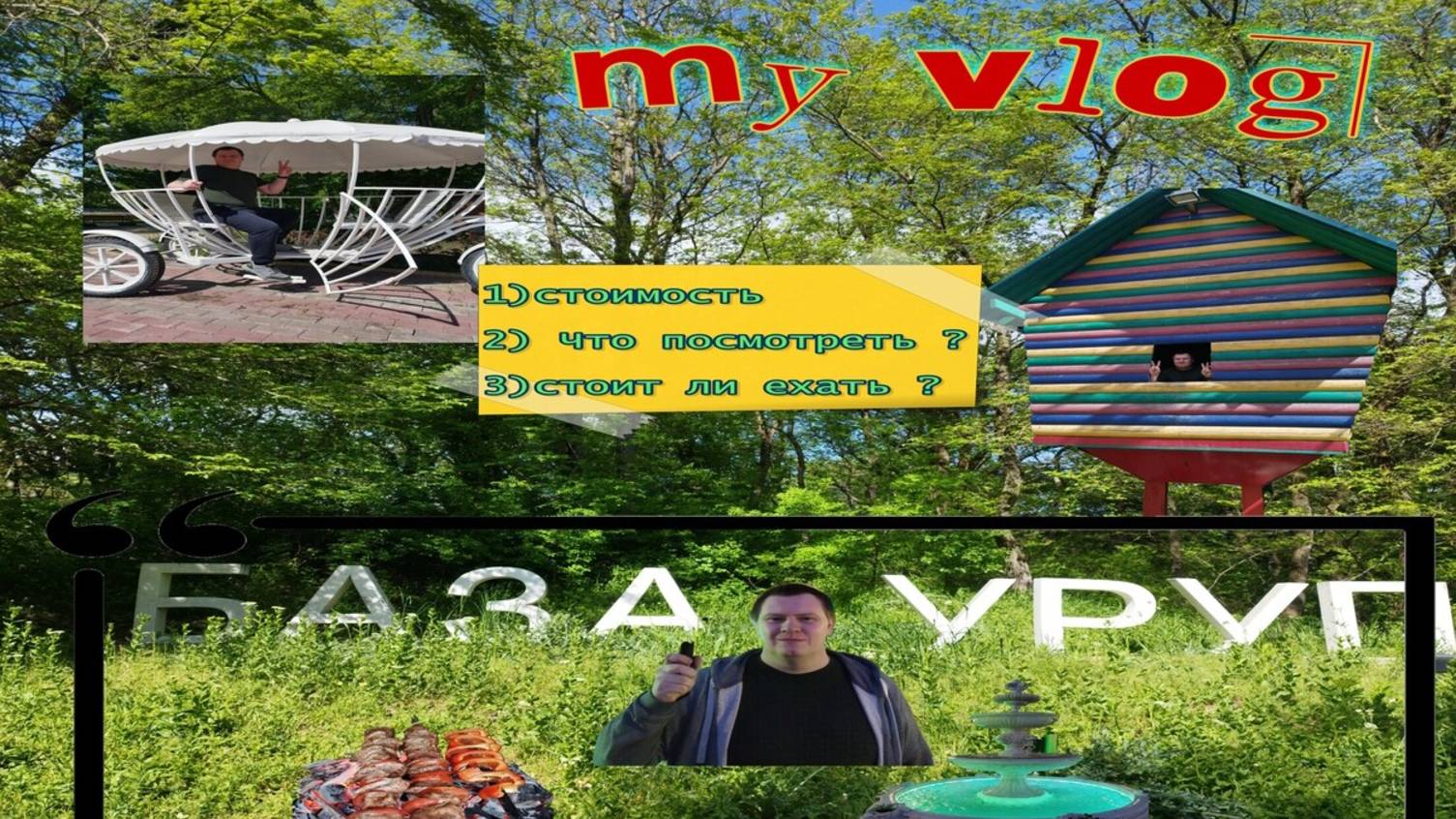 Армавир. Отдых на базе отдыха "Уруп". смотреть онлайн