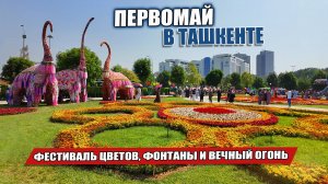 ПЕРВОМАЙ В ТАШКЕНТЕ: ПРОГУЛКА ПО ПРАЗДНИЧНОМУ ГОРОДУ ЧТО ИЗМЕНИЛОСЬ?