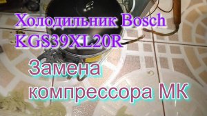 Холодильник Bosch KGS39XL20R. Замена компрессора МК