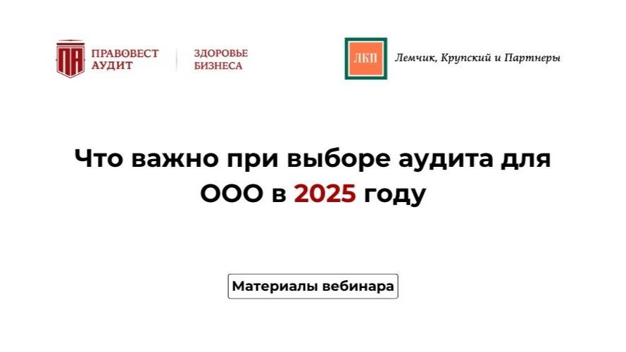 Что важно при выборе аудита для ООО в 2025 году смотреть онлайн