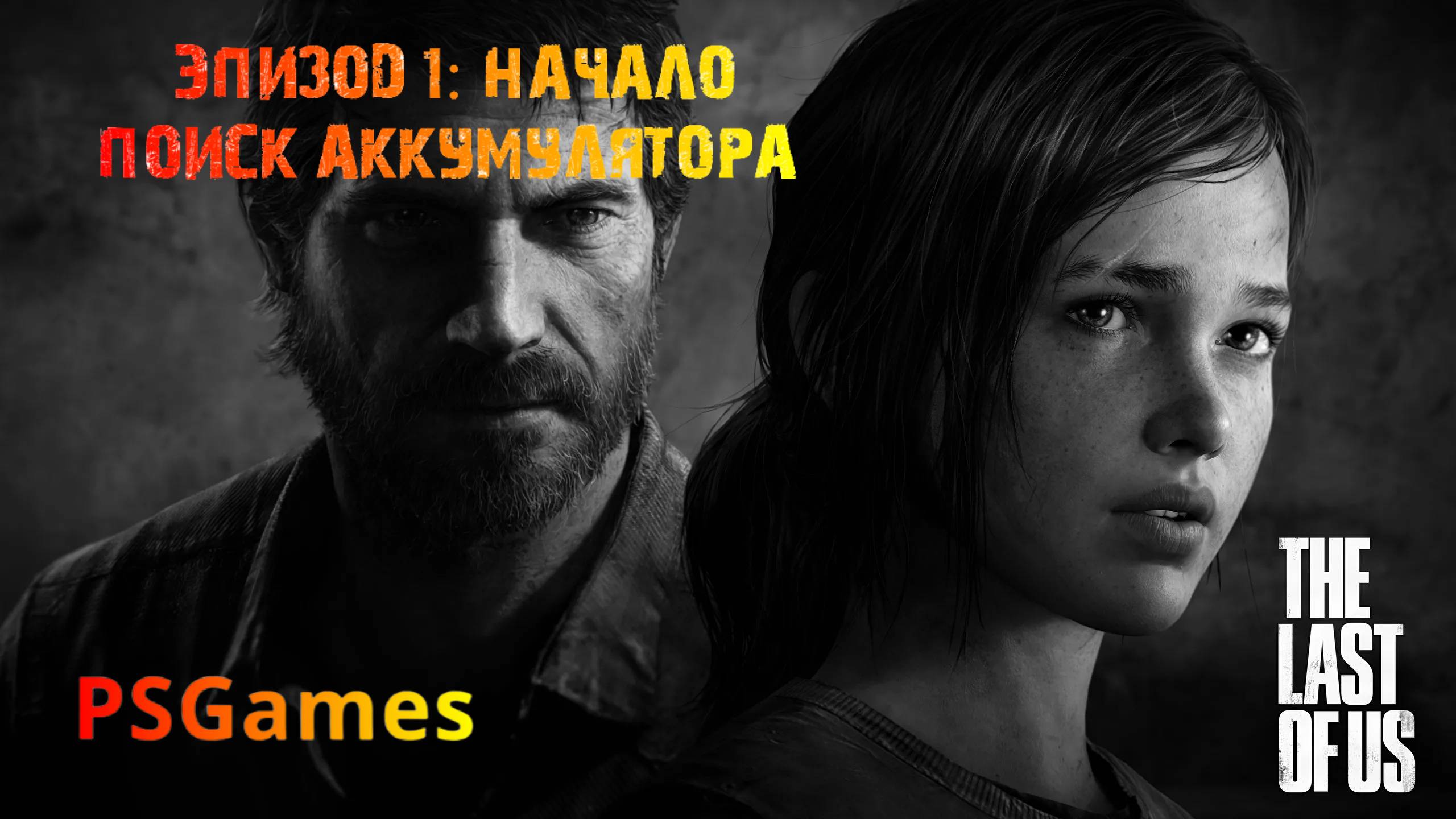 Одни из нас. Эпизод 1: Начало. Поиск аккумулятора. Прохождение на PS3 без комментариев. смотреть онлайн