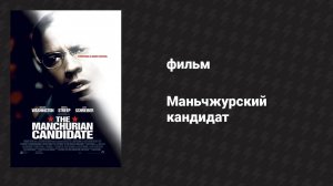 Маньчжурский кандидат (фильм, 2004)