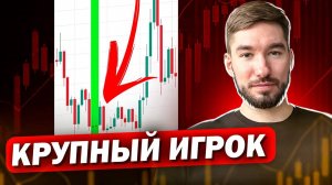 Как распознать действия крупного игрока на рынке и следовать за ним?
