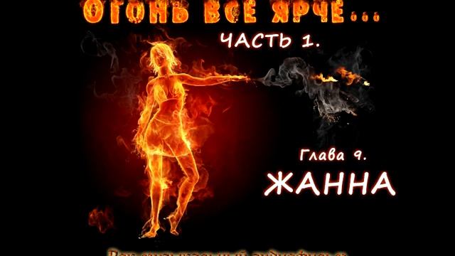 Часть 1. Огонь всё ярче. Глава 9. Жанна