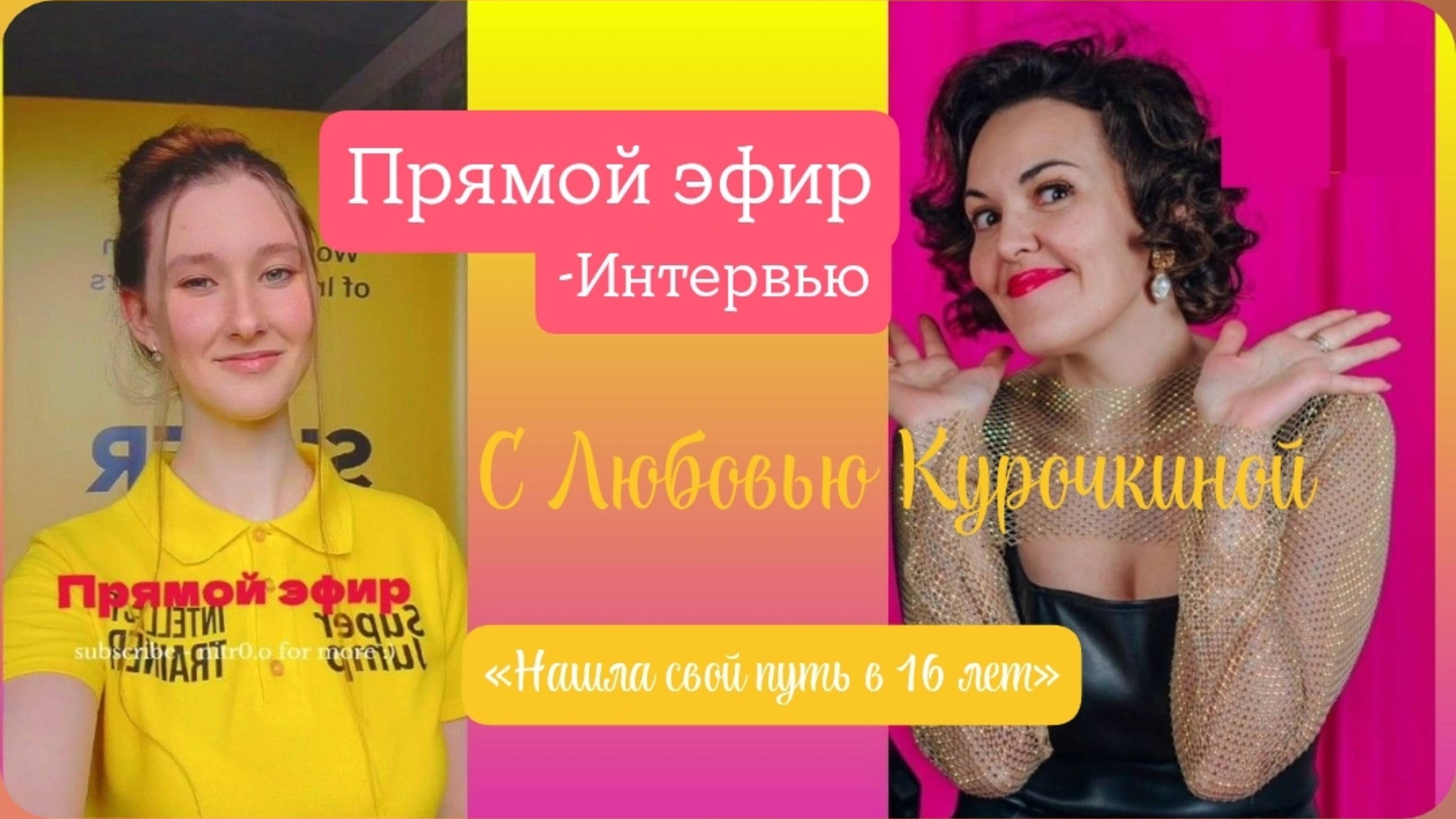 Интервью: Анна Таркова и Любовь Курочкина! Про подростков