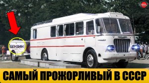5 САМЫХ ПРОЖОРЛИВЫХ АВТОБУСОВ СССР.