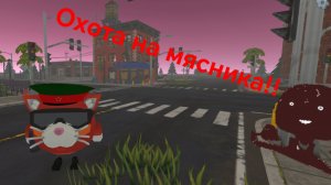 Охота на мясника в чикен ган. 3 дня с мясником. (Я убил его...)