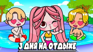 МИР АВАТАР ВОРЛД ОТДЫХ ТРИ ДЛЯ НА ОСТРОВЕ AVATAR WORLD