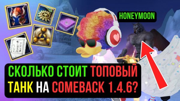 СКОЛЬКО СТОИТ ФИНАЛЬНЫЙ ПЕРСОНАЖ НА COMEBACK PW? МУТАНТ HONEYMOON В PERFECT WORLD