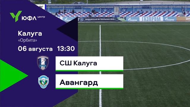 06.08.2023 СШ Калуга - Авангард. ЮФЛ Центр - 2. 19 Тур. 2007 г. р
