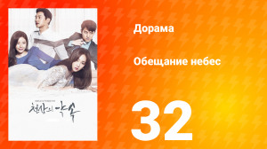 Обещание небес 1 сезон 32 серия