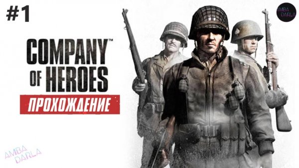 Company of Heroes - Прохождение компании | AMBADARLA | СТРИМ