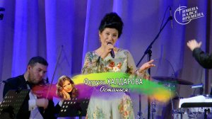 Феруза Халдарова - Останься