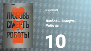 Любовь. Смерть. Роботы 1 сезон 10 серия «Оборотни» (сериал, 2019)