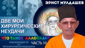 Что такое Аллоплант. Часть 10. Две мои хирургические неудачи.