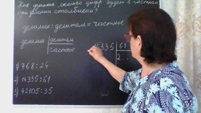 Как узнать, сколько цифр будет в частном при делении столбиком? Деление столбиком Математика 4 класс