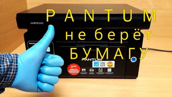 Принтер PANTUM не берёт бумагу. Как заменить ролик захвата. Исправляем ошибку "Замятие подачи"