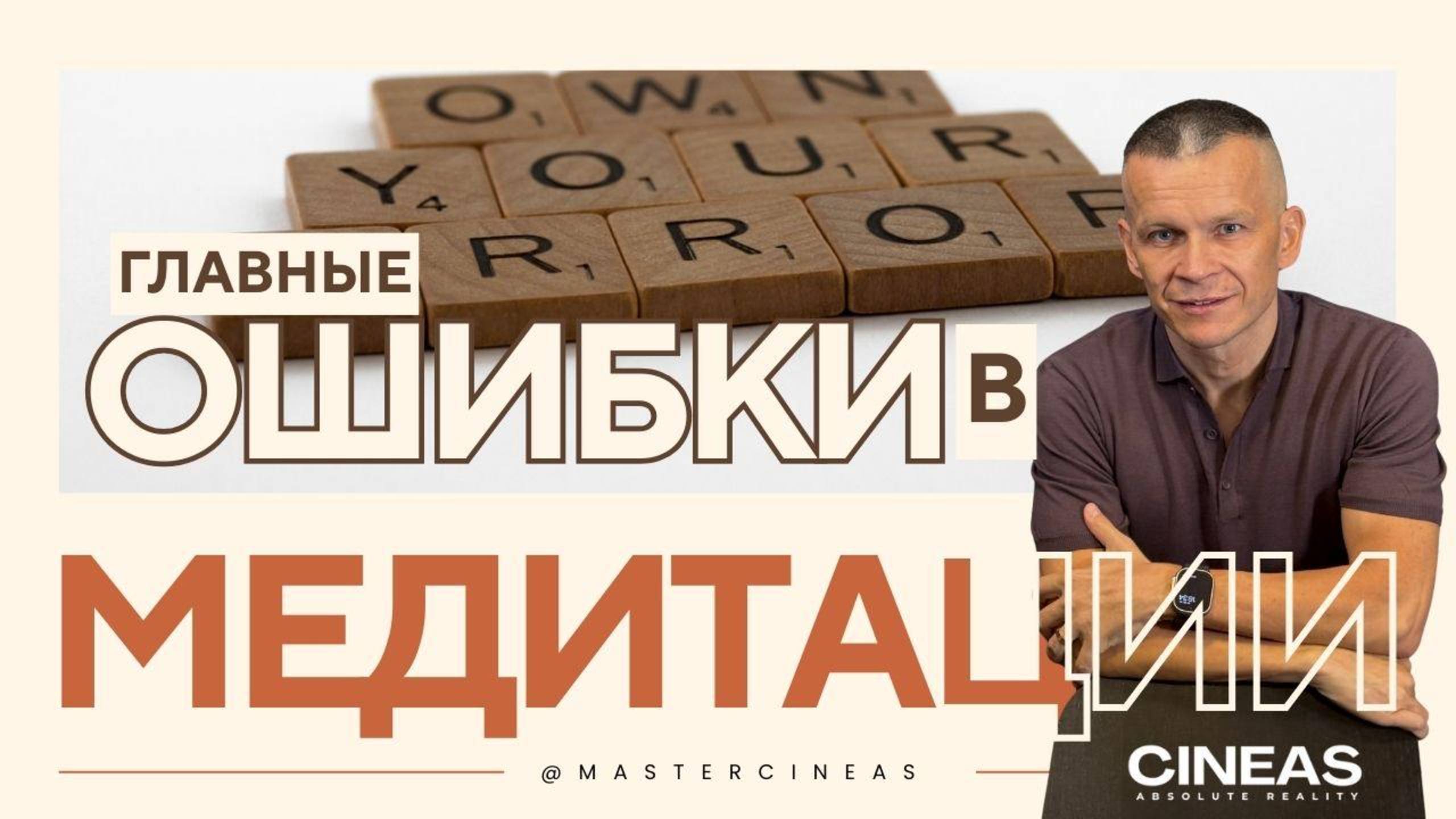 ⚠️ОШИБКА НОВИЧКОВ: МЕДИТАЦИЯ БЕЗ ВНУТРЕННЕГО ОСВОБОЖДЕНИЯ