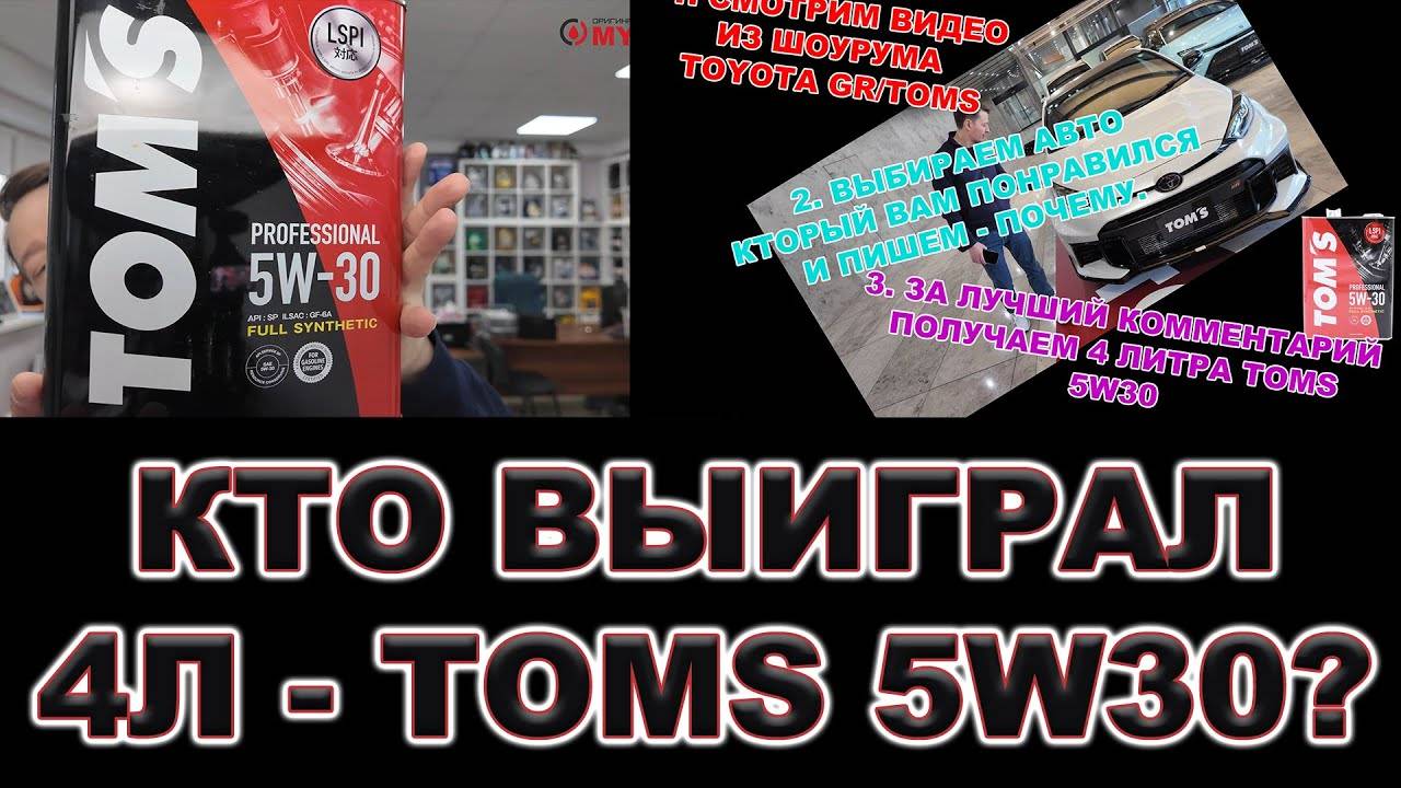КТО ВЫИГРАЛ ЧЕТЫРЕ ЛИТРА ЯПОНСКОГО МАСЛА TOMS 5W30 PROFESSIONAL смотреть онлайн