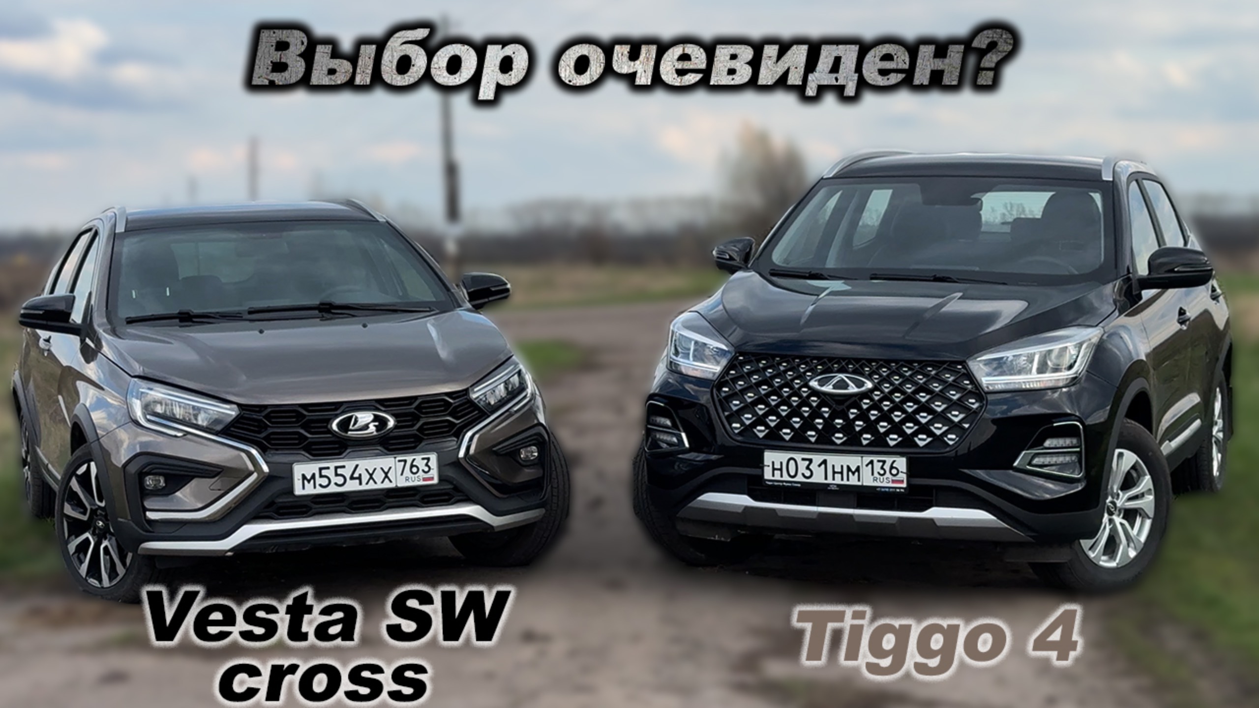 Чери Тигго 4 или Лада Веста СВ кросс? Одинаковый вариатор, но совершенно разные характеры!