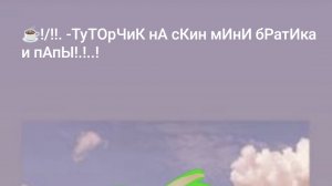 ☕/!!.! -туТОрЧиК нА сКин мИнИ братика и папы!.!.!.!.