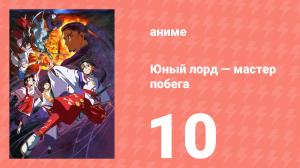 Юный лорд — мастер побега 10 серия (аниме-сериал, 2024)