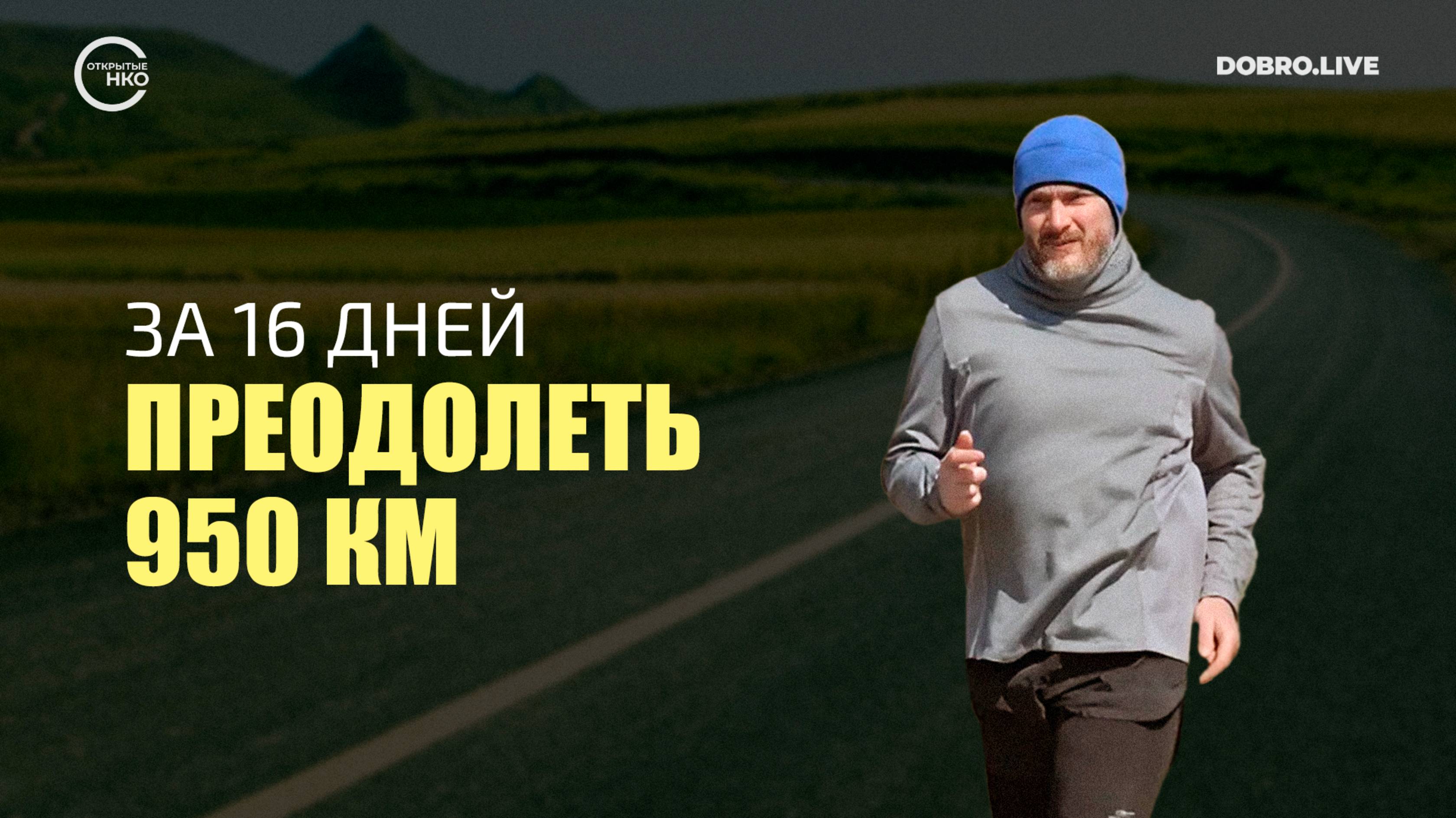 Преодолеть 950 км за 16 дней, в рамках благотворительного забега «Кеды деда» смотреть онлайн