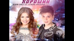 Elvin Grey и Гузель Уразова  Красивая&Хороший