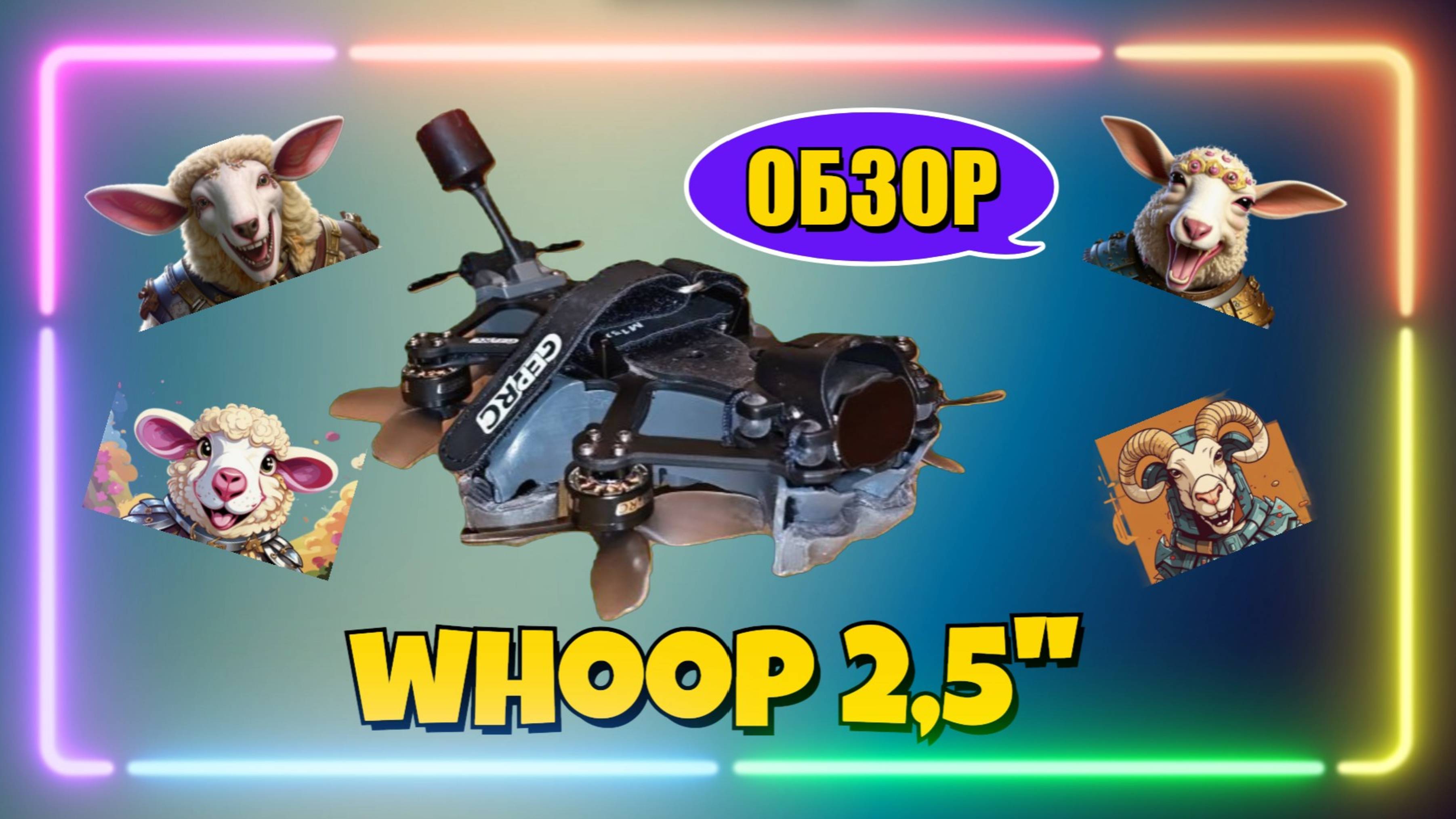 Обзора дрона методом ФСА (ВУП 2,5”)