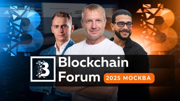 Blockchain Forum 2025 Москва