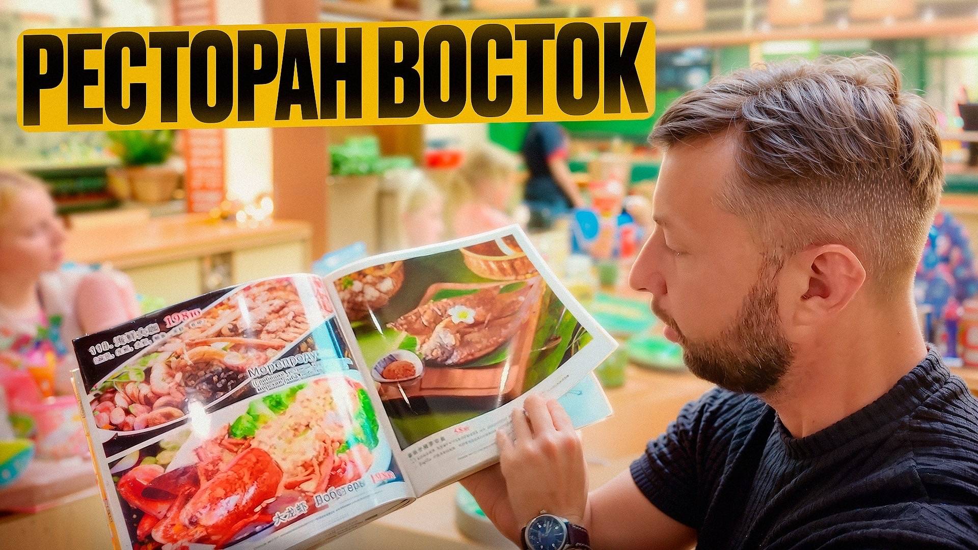 Ресторан Восток. О. Хайнань, Китай. Обзор Павла Георгиева