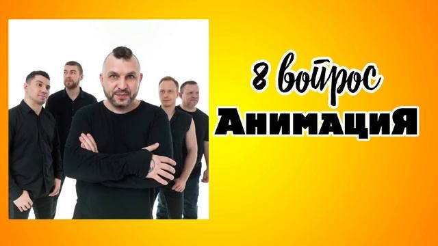 МУЗЫКАЛЬНЫЙ КВИЗ | Русские хиты | Музыкальная викторина | 2 выпуск смотреть онлайн