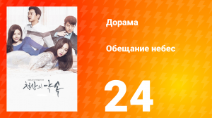 Обещание небес 1 сезон 24 серия