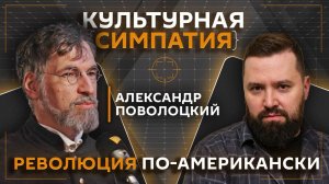 Дмитрий Егорченков. Война в США и почему американцы считают себя избранными