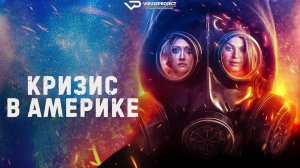 Кризис в Америке / 2023, комедия, криминал, кино, фильм