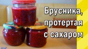 Брусника, протертая с сахаром. Рецепт приготовления.