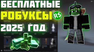 Топ-5 способов получить Бесплатные Робуксы В 2025 ГОДУ 🤑