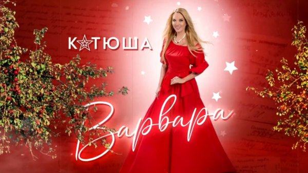 ВАРВАРА - КАТЮША (Выходила на берег Катюша) | Ко Дню Великой Победы!